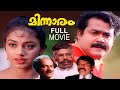 MINNARAM FULL MOVIE | MOHANLAL \u0026 SHOBANA MOVIE | MALAYALAM FULL MOVIE | JAGATHY | THILAKAN  MOVIE