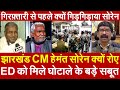 Hemant Soren क्यों रोए ED को मिले घोटाले के बड़े सबूत ! गिरफ्तारी से पहले क्यों गिड़गिड़ाया सोरेन
