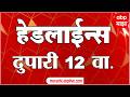 ABP Majha Headlines Today 12 PM एबीपी माझा हेडलाईन्स : 18 Feb 2026 : ABP Majha
