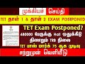 🔴 TET Exam postponed? | வெளியான அதிர்ச்சி செய்தி | பரபரப்பில் ஆசிரியர்கள் | tntet latest update