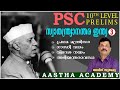 PSC INDIA - AFTER INDEPENDENCE) സ്വാതന്ത്ര്യാനന്തര ഇന്ത്യ/Class 3/Ajith Sumeru/AASTHA ACADEMY