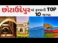 છોટાઉદેપુર-Chhota udepur/Hafeshwar kwant/Gujarat me ghumne layak jagah/Kwant video/chhota udaipur