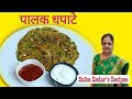 खमंग खुसखुशीत , पालक थालीपीठ (धपाटे ) | Palak Thalipeeth | Anita Kedar's Recipes