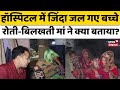 Big Tragedy in Jhansi Medical College : जिंदा जल गए बच्चे! रोती-बिलखती मां ने क्या बताया? | UP News