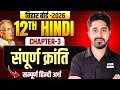 सम्पूर्ण क्रांति (Sampurn Kranti) सम्पूर्ण हिंदी अर्थ | Sampurn Kranti Hindi Class 12 Chapter 3