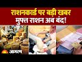 Ration Card Update 2025: राशनकार्ड पर बड़ी खबर | Hindi News
