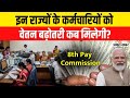 8th Pay Commission: इन राज्यों में कब तक लागू होगा 8th Pay Commission? Nirmala Sitharaman।