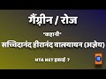 Gangrene Kahani । Agey | सच्चिदानंद हीरानंद वात्स्यायन ।अज्ञेय । कहानी । NTA NET