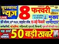 Today Breaking News ! आज 8 फरवरी 2026 के मुख्य समाचार बड़ी खबरें, PM Modi, SBI, UP, Bihar, Delhi