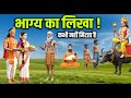 भाग्य का लिखा कभी नहीं मिटता | एक सच्ची प्रेरणादायक कहानी. #bhagyakalikha