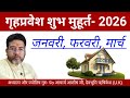 गृहप्रवेश मुहूर्त 2026 जनवरी फरवरी मार्च | Griha Prvesh Shubh Muhurat 2026 January February March 
