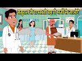 ससुराल से वापस तो हमारी मर्जी से जाओगे Hindi Kahani | Moral Stories | Hindi Cartoon | New stories