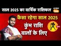 Yearly Horoscope 2025: कुंभ राशि 2025 वार्षिक राशिफल | MJ | Kumbh Rashi 2025 | Aquarius 2025