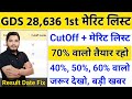 GDS Result Kab Aayega 2026 | GDS 1st Merit List 2026 Kab Aayegi | GDS 1st list Cut Off 2026 l GDS