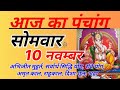 Aaj Ka Panchang 10 November 2025 Monday | आज का पंचांग, शुभ मुहूर्त, राहुकाल, चंद्र राशि, तिथि