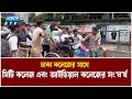 ঢাকা কলেজের সাথে সিটি কলেজ এবং আইডিয়াল কলেজের সং'ঘ'র্ষ | Ekushey TV