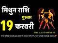 19 फरवरी 2026: मिथुन राशि वालों के लिए 'गजकेसरी योग' का धमाका! 🔱 आज मिट्टी भी सोना बनेगी!