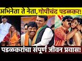 अभिनेता ते नेता, गोपीचंद पडळकर यांचा संपूर्ण जीवन प्रवास! Gopichand Padalkar Biography in Marathi!