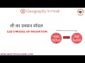 Lee's Model Of Migration | Human Geography In Hindi
