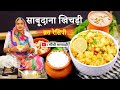 Sawan Vrat Special Recipe - The easiest and quickest to prepare Sabudana Khichdi Vrat Sabudana Kh...