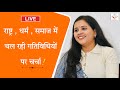 पूज्य दीदीजी #Live   विषय - राष्ट्र , धर्म , समाज में चल रही गतिविधियों पर चर्चा ।   जय श्रीराम 🚩