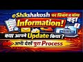 eShikshakosh पर विभाग ने माँगा बड़ा Information! क्या आपने Update किया? | अभी देखें पूरा Process