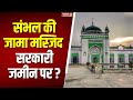Sambhal Jama Masjid: यूपी सरकार की स्टेटस रिपोर्ट में चौंकाने वाला खुलासा? | Supreme Court | CM Yogi