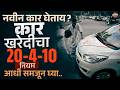 Car Buying Formula : नवीन कार घेताना आर्थिक नियोजनाचा खास नियम | 20-4-10 | Tech Bhari