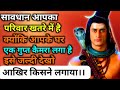 888🕉️सावधान आपका परिवार खतरे में है आपके घर में एक गुप्त कैमरा लगा है क्योंकि..✅ Mahadev Ka Sandesh🚩