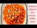 अगदी कमी व मोजक्याच साहित्यात बनवा गाजराचा स्वादिष्ट हलवा | gajaracha halwa recipe in marathi