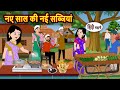 नए साल की नई सब्जियां | Bedtime Stories | Moral Story | Kahani | Stories in Hindi Funny Comedy