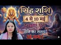 सिंह राशि 4 से 10 मई 2026 साप्ताहिक राशिफल। Weekly singh rashifal