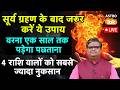 Live Surya Grahan 2026: सूर्यग्रहण के बाद जरूर करें ये उपाय, वरना एक साल तक पड़ेगा पछताना। SJ