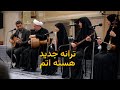 ترانه جدید هسته اتم اقتباسی از هزار و یک شب