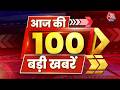 Top 100 News: आज की 100 बड़ी खबरें | Rahul Gandhi | Political News | Crime News | PM Modi | BJP