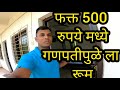 Cheapest hotel near Ganpatipule | स्वस्त रूम 500 रुपये मध्ये #ganpatipule