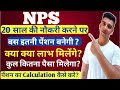 NPS||20 साल नौकरी के बाद बस इतनी Pension मिलेगी आपको||और क्या लाभ मिलेंगे?capfpension