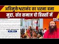 Swami Avimukteshwaranand Controversy: अविमुक्तेश्वरानंद का धरना बना मुद्दा, संत समाज दो हिस्सों में|