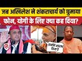 Magh Mela 2026: Shankaracharya Avimukteshwaranand से Akhilesh Yadav ने फोन पर की बात | CM Yogi