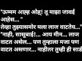 सासूबाई जोरात भाग 4 मराठी कथा | मराठी कथावाचन | Marathi Katha | Marathi Story | हृदयस्पर्शी कथा