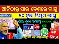 TODAY Breaking News || 28 Feb 2025 || Mohan Majhi New scheme Subhadra jojana name list odia news