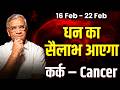 कर्क राशि: 16 से 22 फरवरी तक पारिवारिक सुख, करियर में स्थिर लाभ | #rashifal2026