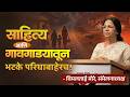 साहित्य आणि गावगाड्यातून भटके परिघाबाहेरच! - विमलताई मोरे, संमेलनाध्यक्ष