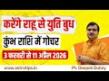 बुध गोचर कुंभ राशि में : होगी राहु से युति : बनेगा जड़त्व योग 3 फरवरी से 11 अप्रैल 2026