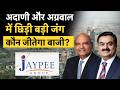 Vedanta moves Supreme Court on Jaypee Assets | अदाणी के दांव को बड़ी चुनौती, अब कौन जीतेगा ये जंग?