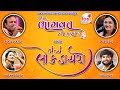 🔴 LIVE : Bhavya Lok Dayro - Pratapgadh | Day 4 | Part 3 | 2022 | SHIKSHA TV