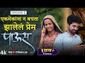 एकमेकांना न बघता झालेलं प्रेम| Paus (पाऊस) Episode 02| Itsmajja Original Marathi Series #monsoon