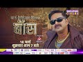 Boss // world television premiere // #pawansingh , #kajalraghwani // 18 मार्च // Bhojpuri cinema Tv