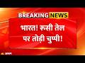 Russia on India: भारत! रूसी तेल पर तोड़ी चुप्पी! | Breaking News | Russian Oil | US Trade Deal |Trump
