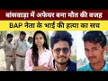 Banswara News : बांसवाड़ा में अफेयर बना मौत की वजह, BAP नेता के भाई की हत्या का सच Rajasthan News